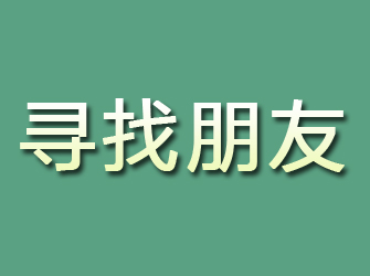 方山寻找朋友