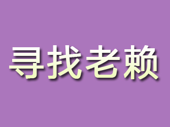 方山寻找老赖