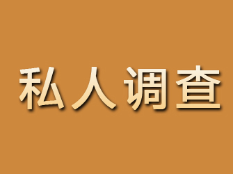 方山私人调查